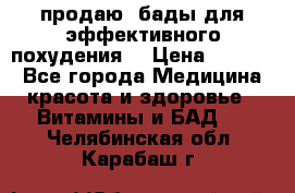 продаю  бады для эффективного похудения  › Цена ­ 2 000 - Все города Медицина, красота и здоровье » Витамины и БАД   . Челябинская обл.,Карабаш г.